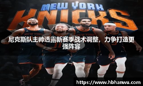 尼克斯队主帅透露新赛季战术调整，力争打造更强阵容