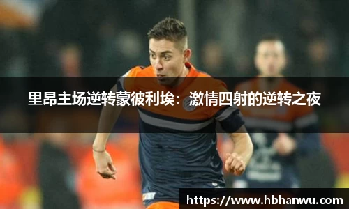 里昂主场逆转蒙彼利埃：激情四射的逆转之夜