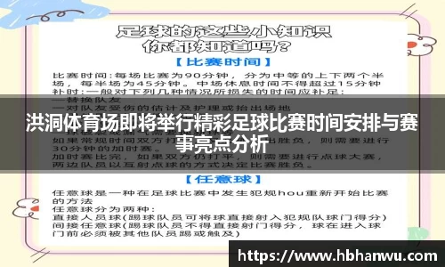洪洞体育场即将举行精彩足球比赛时间安排与赛事亮点分析