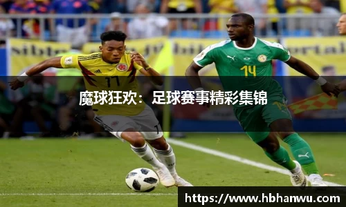 魔球狂欢：足球赛事精彩集锦