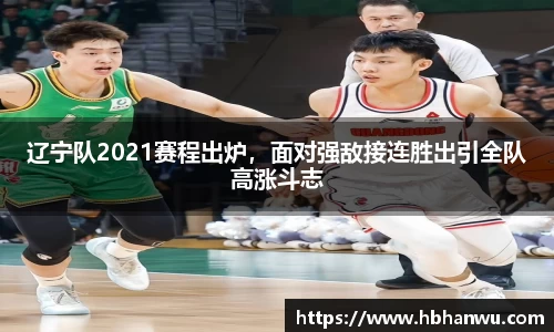辽宁队2021赛程出炉，面对强敌接连胜出引全队高涨斗志