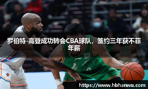罗伯特-高登成功转会CBA球队，签约三年获不菲年薪