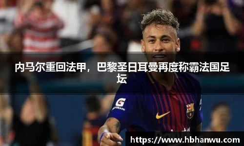 内马尔重回法甲，巴黎圣日耳曼再度称霸法国足坛