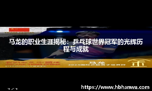 马龙的职业生涯揭秘：乒乓球世界冠军的光辉历程与成就