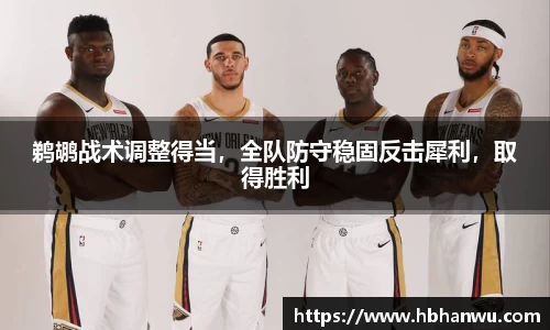 鹈鹕战术调整得当，全队防守稳固反击犀利，取得胜利