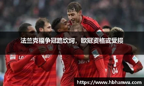 法兰克福争冠路坎坷，欧冠资格或受损