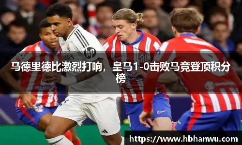马德里德比激烈打响，皇马1-0击败马竞登顶积分榜