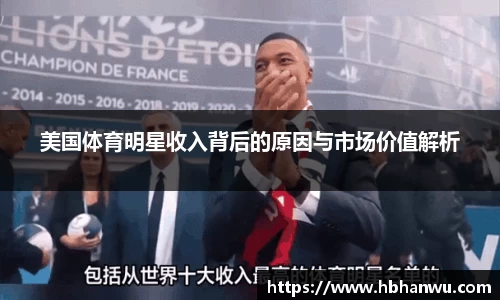 美国体育明星收入背后的原因与市场价值解析