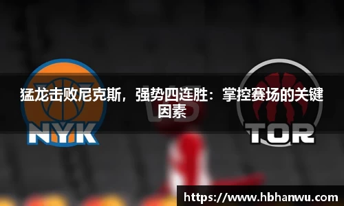 猛龙击败尼克斯，强势四连胜：掌控赛场的关键因素