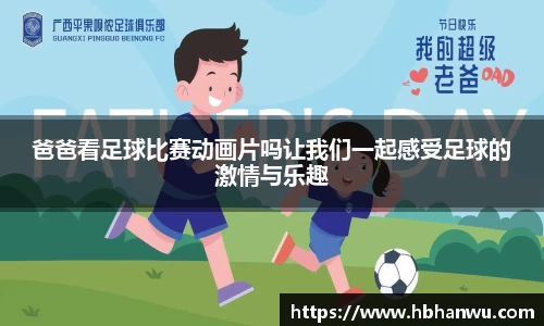 爸爸看足球比赛动画片吗让我们一起感受足球的激情与乐趣