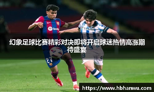 幻象足球比赛精彩对决即将开启球迷热情高涨期待盛宴