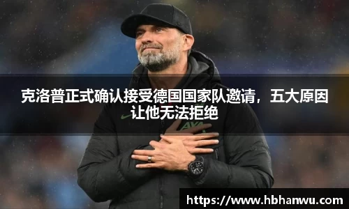 克洛普正式确认接受德国国家队邀请，五大原因让他无法拒绝