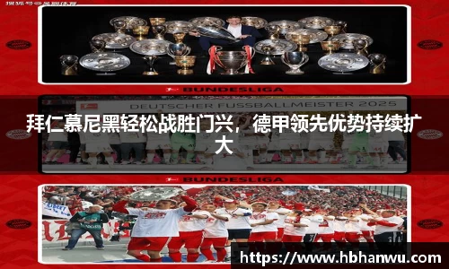拜仁慕尼黑轻松战胜门兴，德甲领先优势持续扩大
