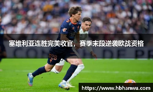 塞维利亚连胜完美收官，赛季末段逆袭欧战资格