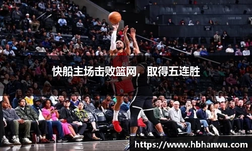 快船主场击败篮网，取得五连胜