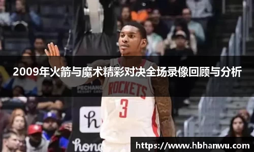 2009年火箭与魔术精彩对决全场录像回顾与分析
