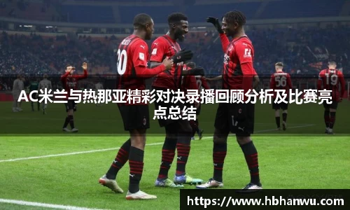 AC米兰与热那亚精彩对决录播回顾分析及比赛亮点总结