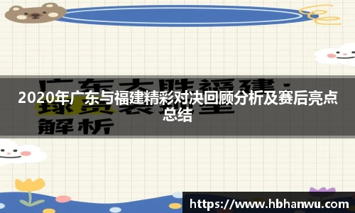 2020年广东与福建精彩对决回顾分析及赛后亮点总结