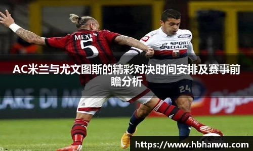 AC米兰与尤文图斯的精彩对决时间安排及赛事前瞻分析