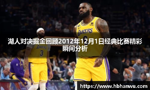 湖人对决掘金回顾2012年12月1日经典比赛精彩瞬间分析