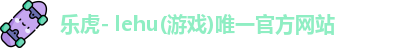 乐虎国际官方网站